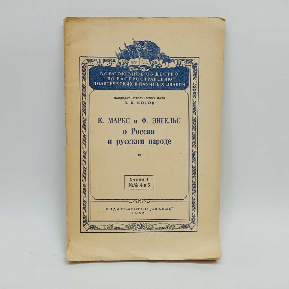 К. Маркс и Ф. Энгельс о России и русском народе. 1953 г. | Котов В.  #1