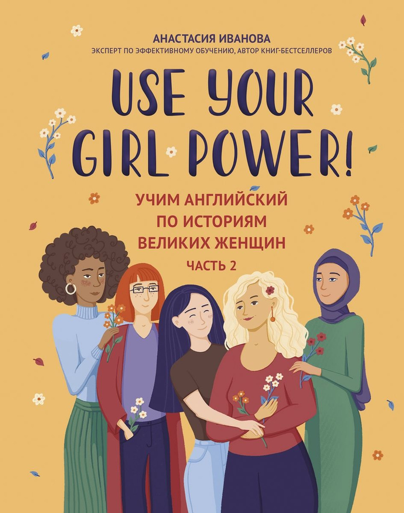 Use your Girl Power: учим английский по историям великих женщин Ч 2 дп  #1