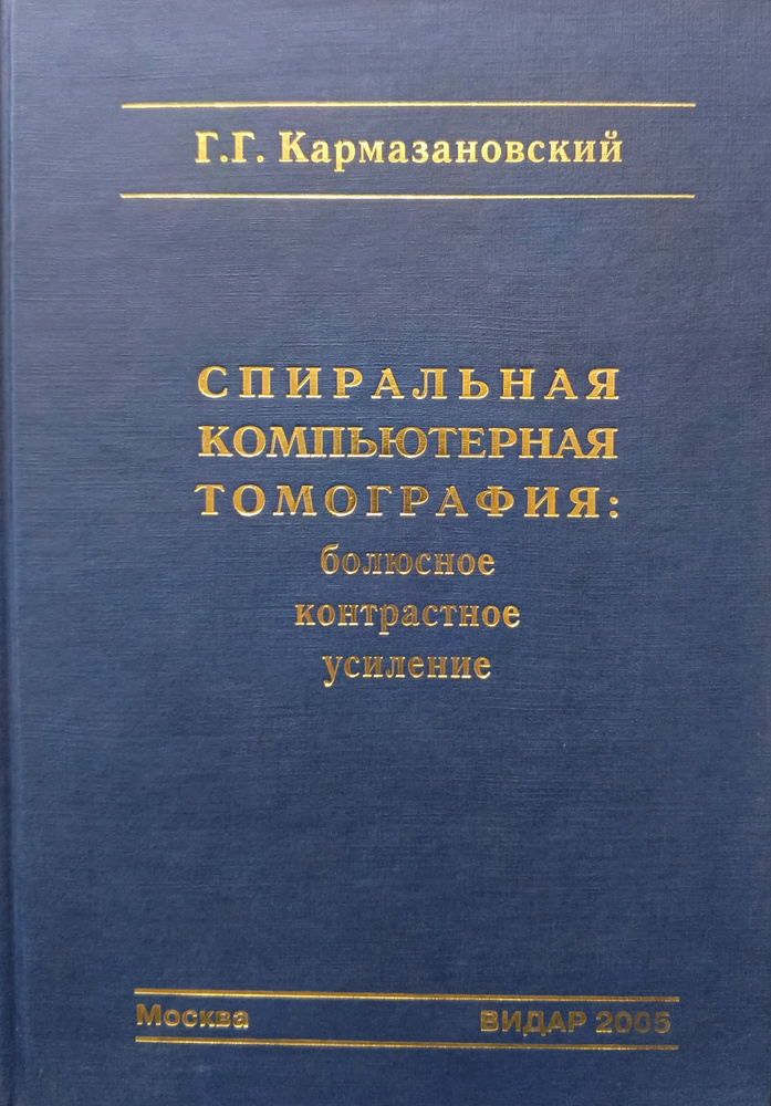 Спиральная компьютерная томография: болюсное контрастное усиление | Кармазановский Григорий Григорьевич #1