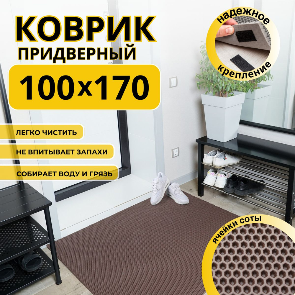 Коврик придверный в прихожую эва 100х170 соты #1