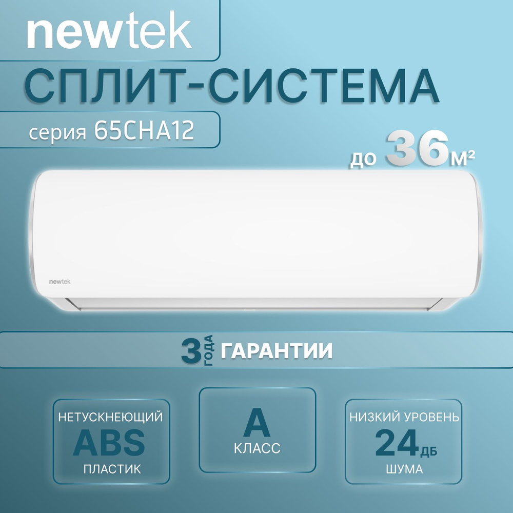 Сплит-система Newtek NT-65CHA12 (Низкий уровень шума, компрессор  GMCC-Thoshiba, кондиционер 12)