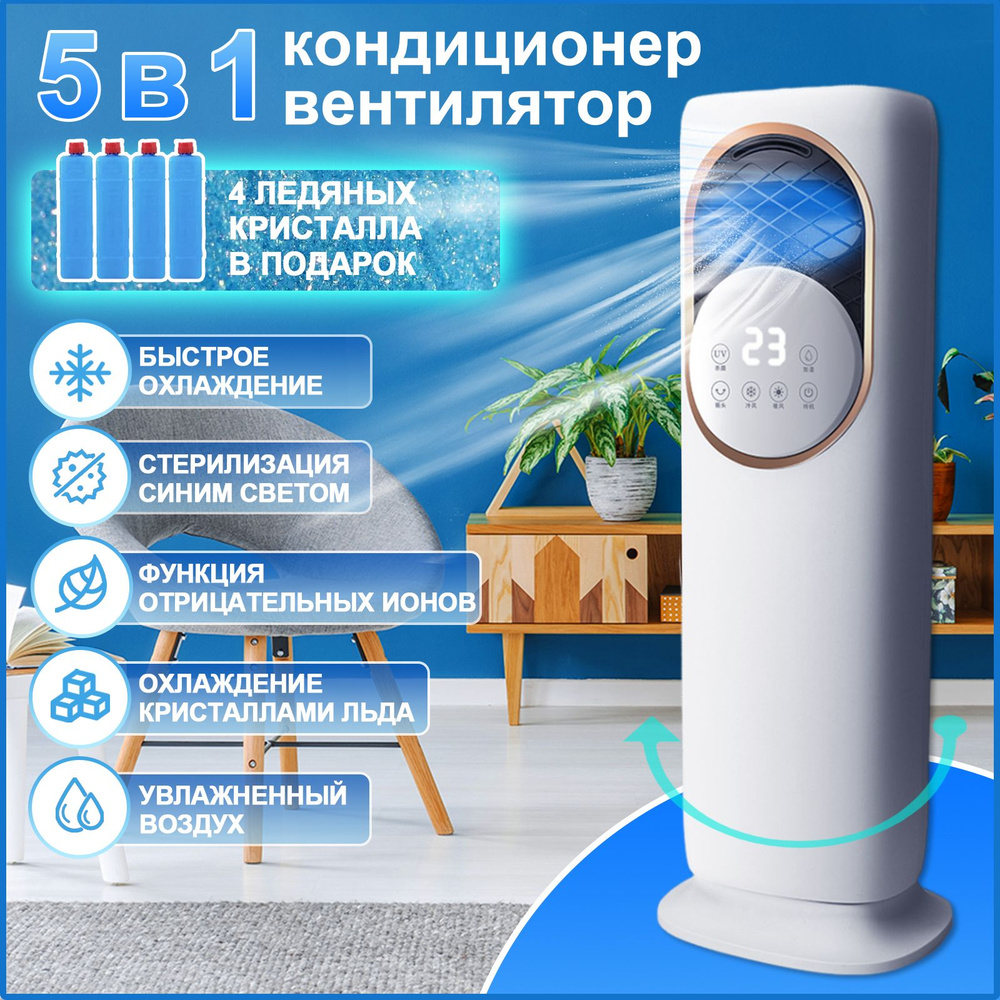 климатический комплекс 5 в 1: охладитель, вентилятор, мини кондиционер ...