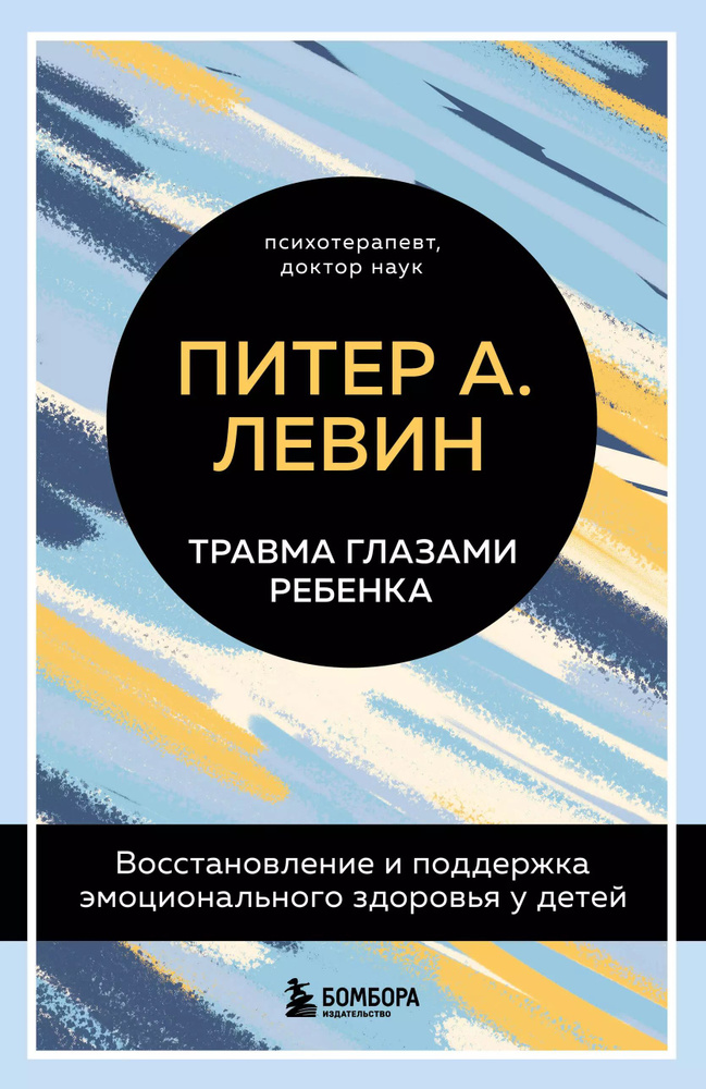 Травма глазами ребенка. Восстановление и поддержка эмоционального здоровья у детей  #1