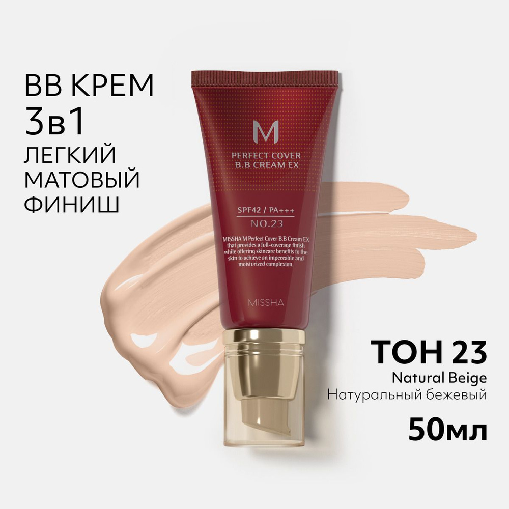 MISSHA Тональный ВВ крем тон 23 Бежевый натуральный Идеальное покрытие М Perfect Cover EX BB Cream SPF42 #1