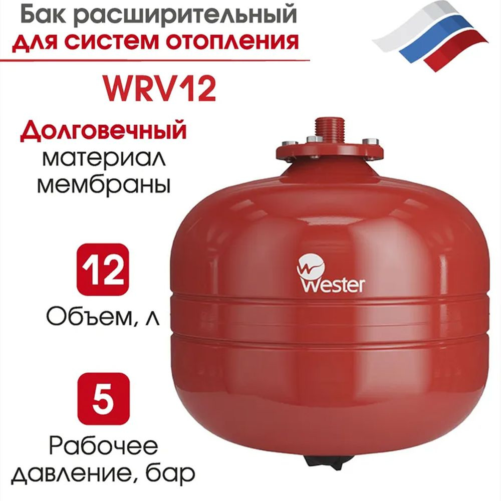 Расширительный бак для систем отопления WESTER WRV 12 л, 5 бар