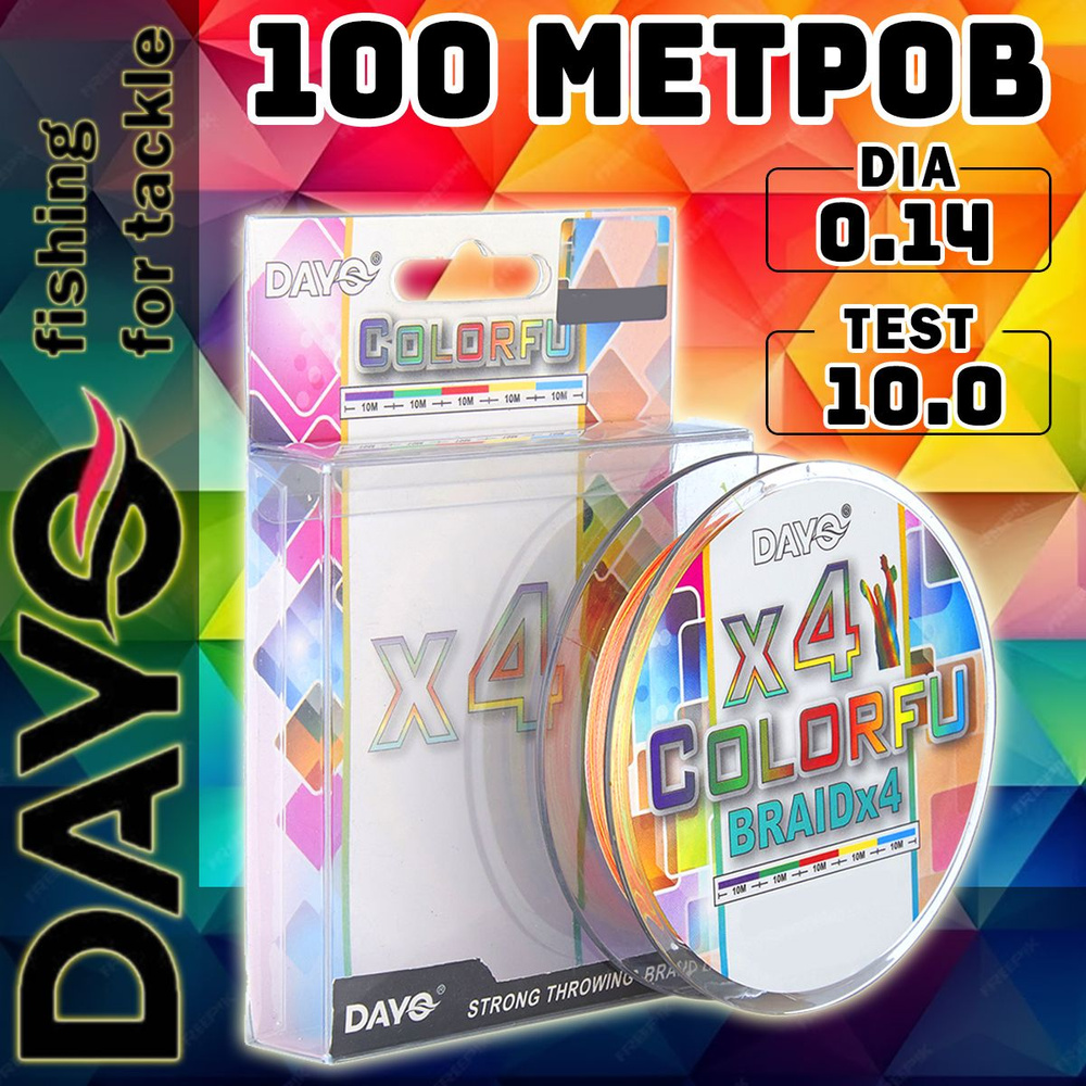 Шнур плетеный для рыбалки DAYO COLORFU BRAID X4PE / 0,14 мм / 100 метров  #1