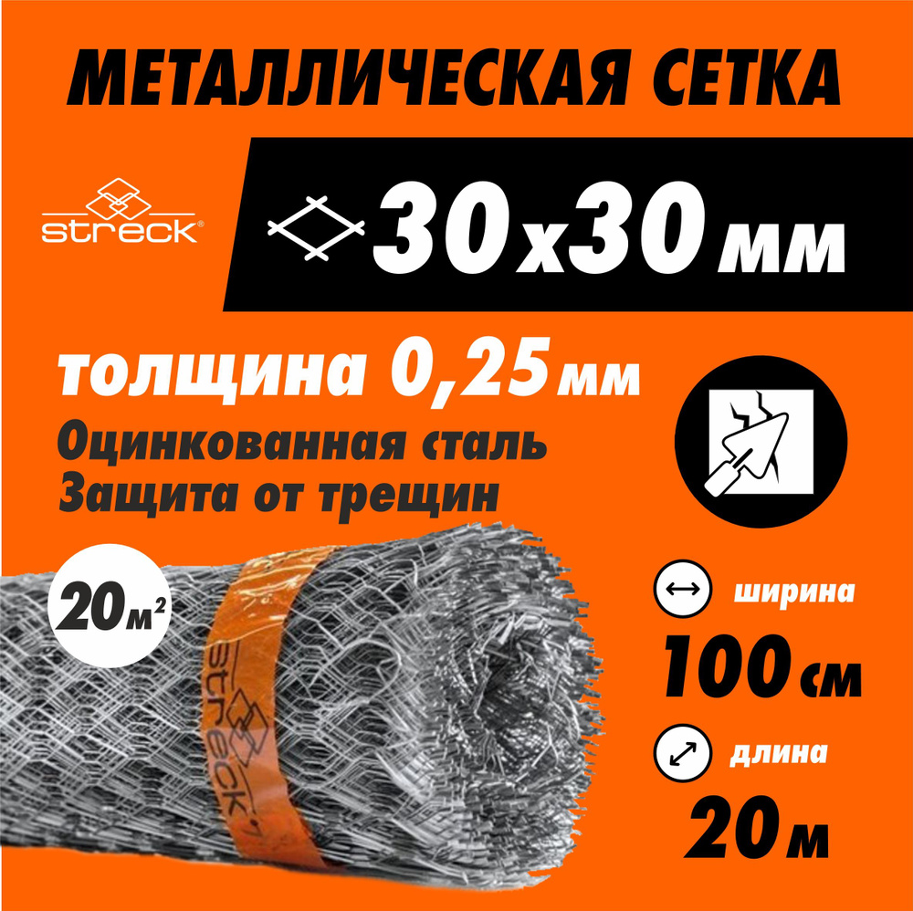 Сетка штукатурная Streck 30-Zn (20 кв.м) металлическая от грызунов оцинкованная садовая не сварная  #1