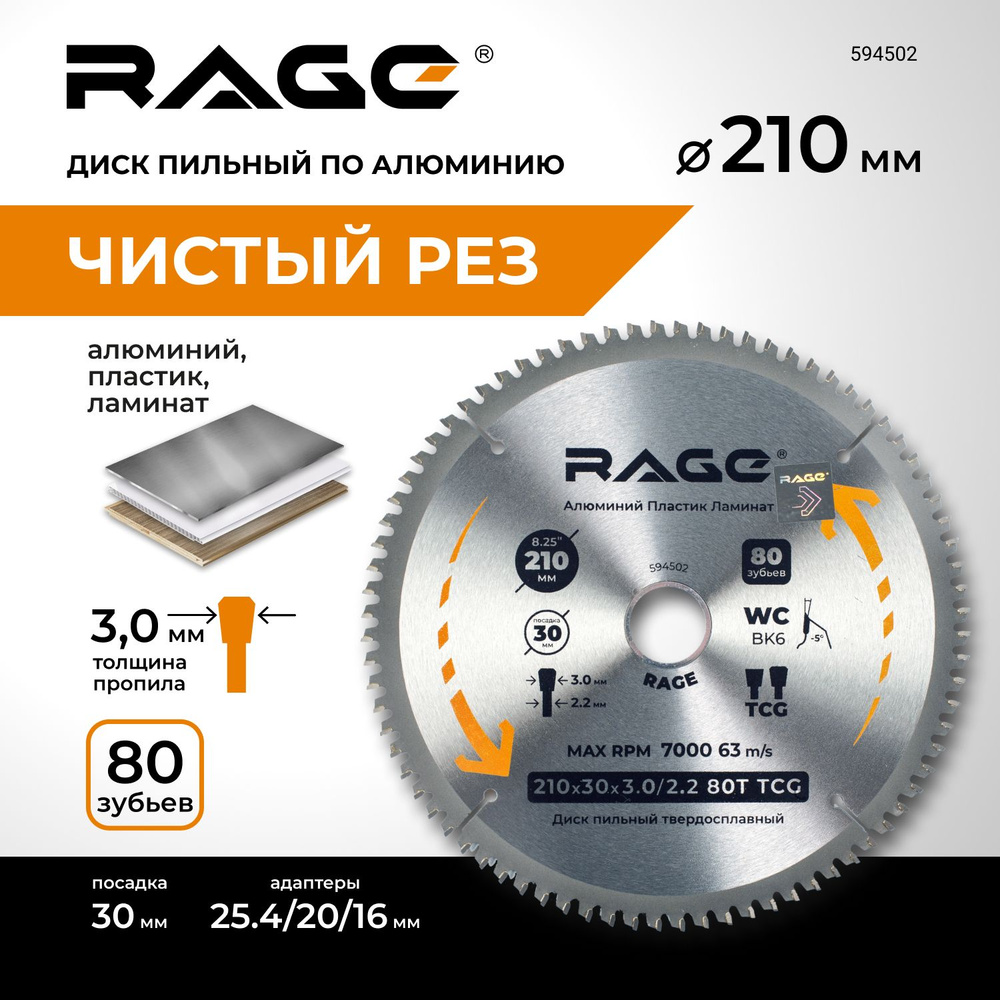 Диск пильный по алюминию 210 мм 80Z посадка 30 мм + кольцо 25.4 мм 20 мм 16 мм RAGE by VIRA  #1