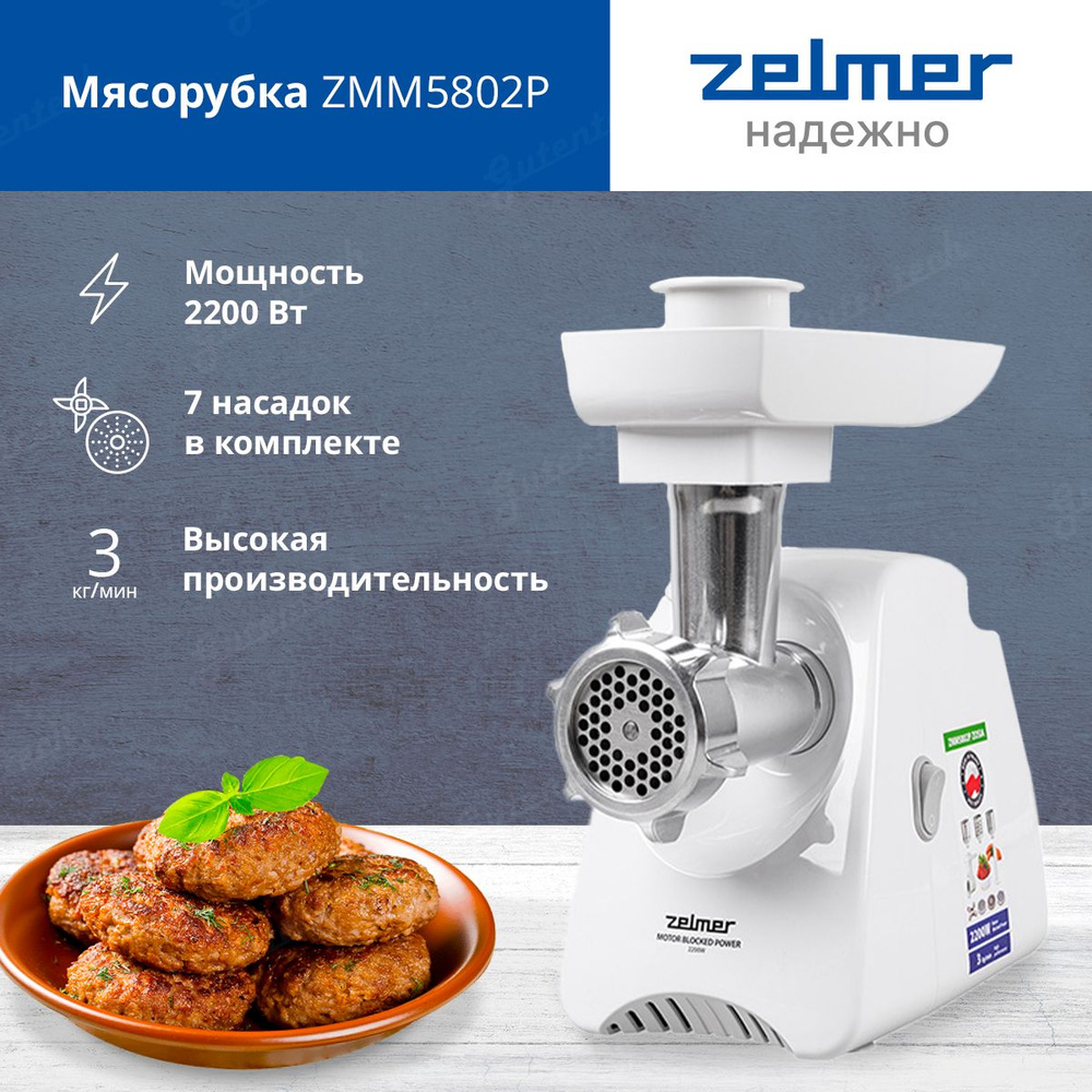 Мясорубка электрическая Zelmer ZMM5802P #1