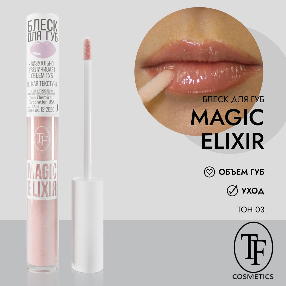 Блеск для губ TF Cosmetics MAGIC ELIXIR СTL21 #1