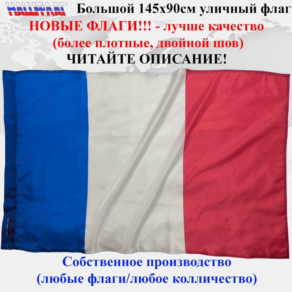 Флаг Франции France 145Х90см НашФлаг Большой Уличный #1