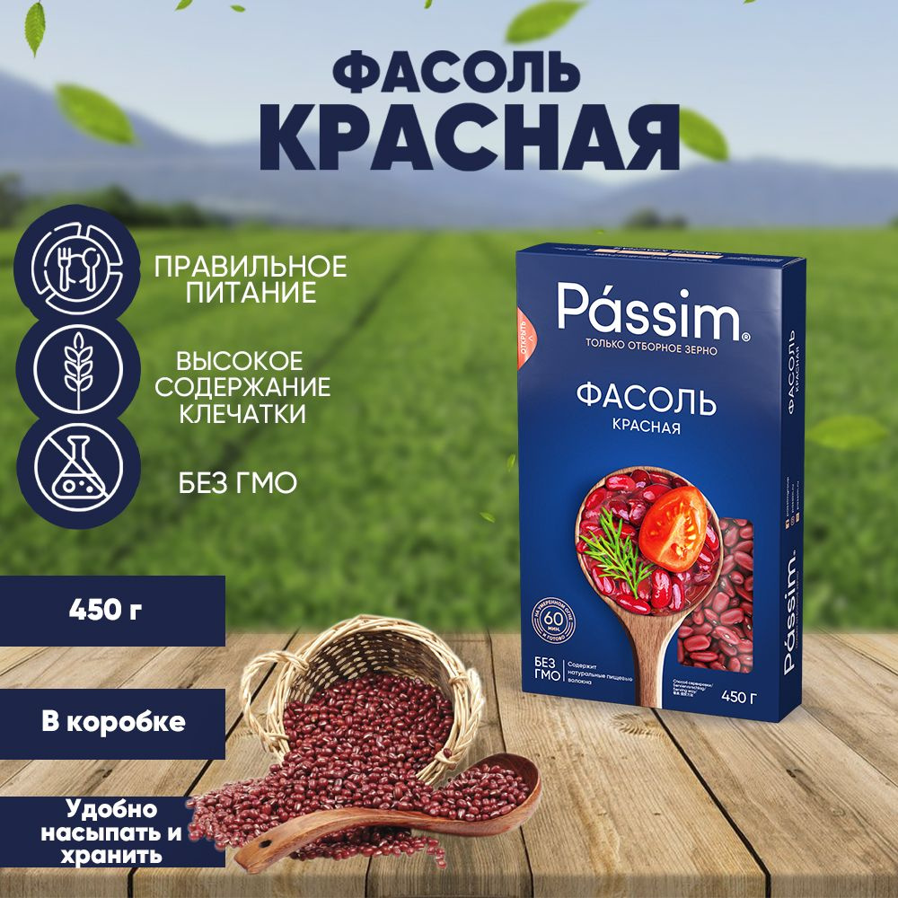 Фасоль красная PASSIM для супов и гарниров, 450 г - купить с доставкой по  выгодным ценам в интернет-магазине OZON (651797316)