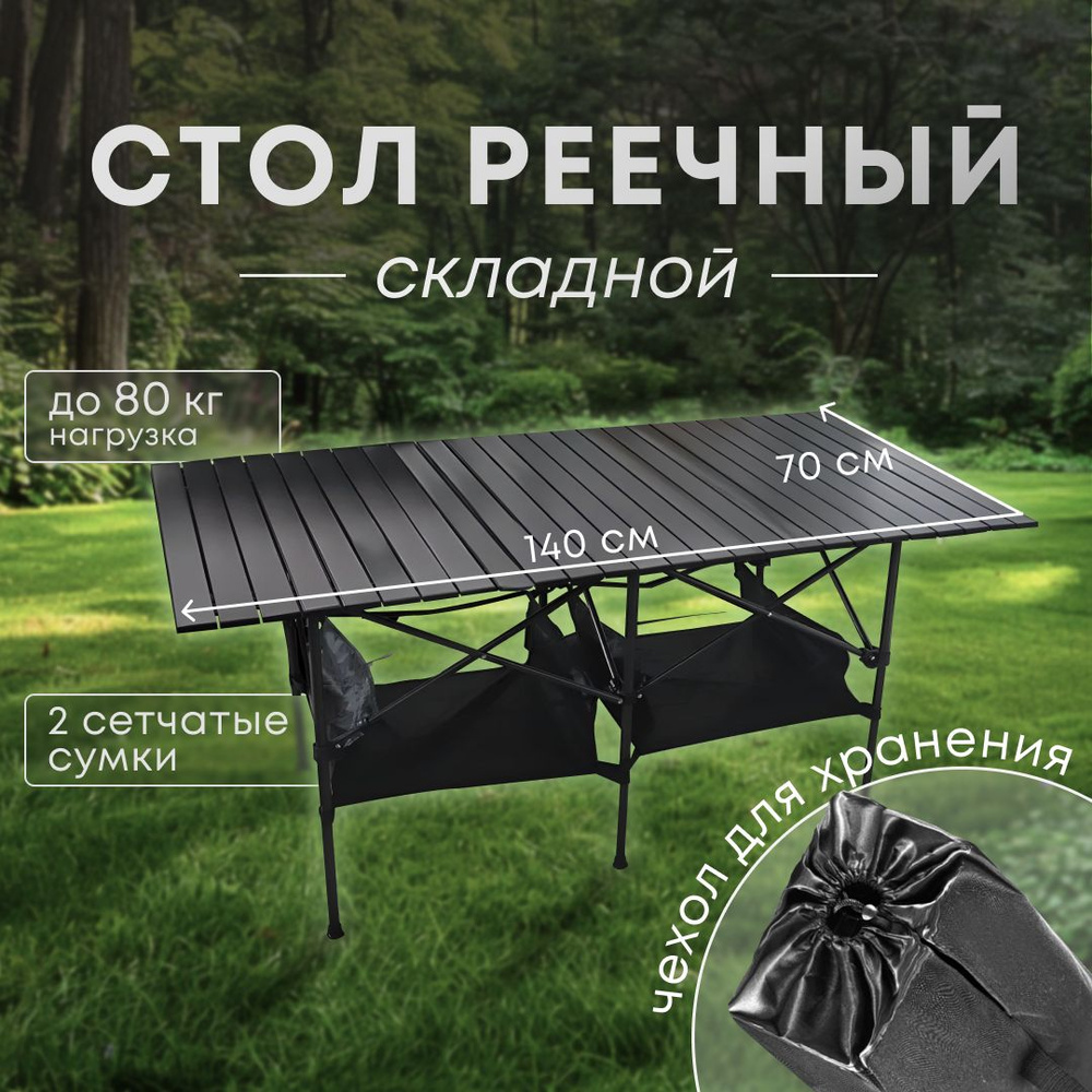 Складной туристический стол 140*70, с сеткой, алюминиевый, реечный, для ...