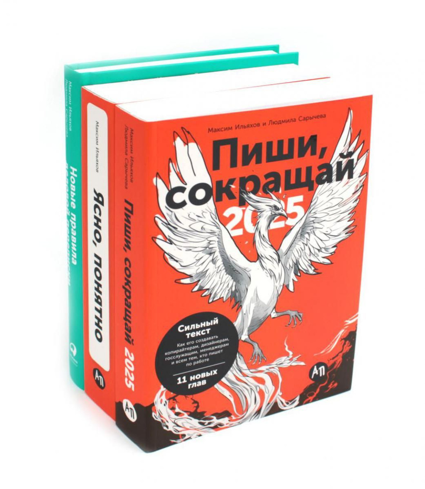 Пиши, сокращай 2025: Как создавать сильный текст; Ясно, понятно: Как доносить мысли и убеждать; Новые #1