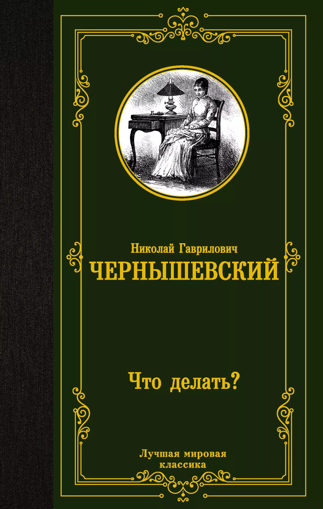 Что делать? | Чернышевский Николай #1