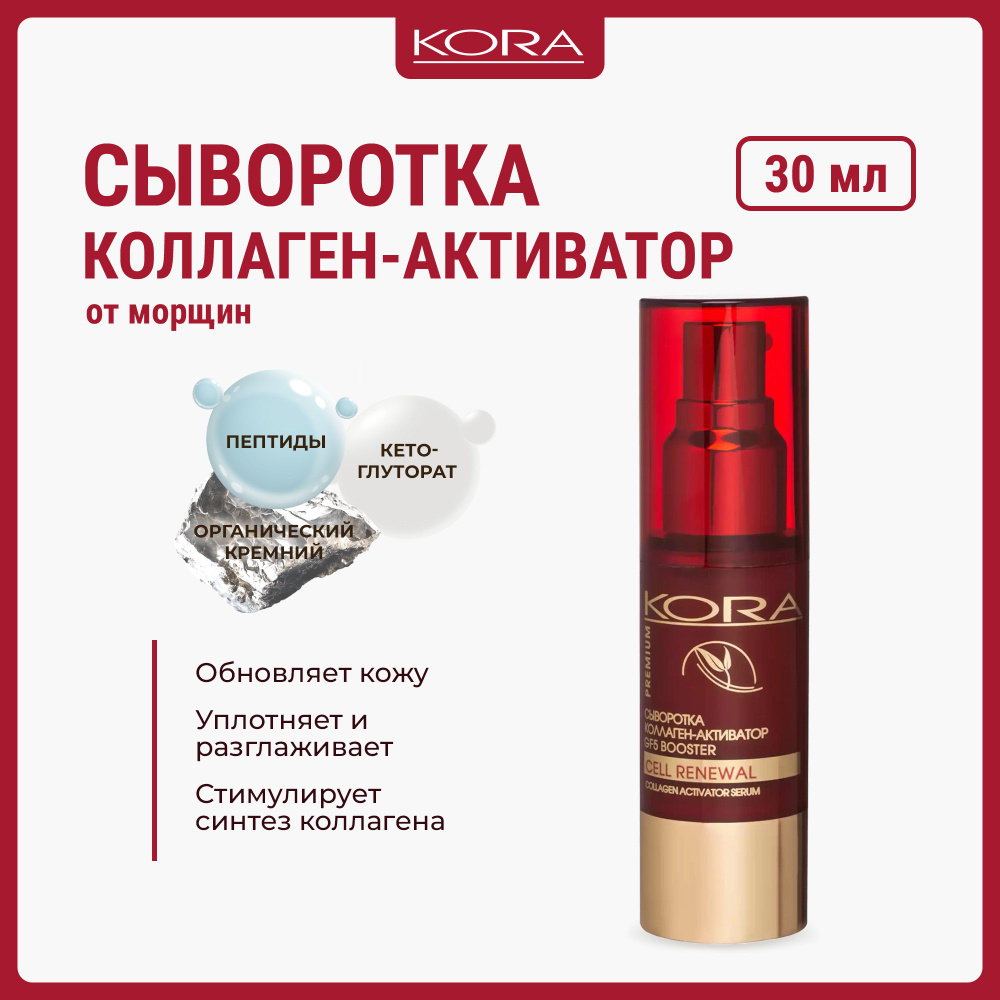 KORA Сыворотка для лица Антивозрастной уход, 30 мл - купить с доставкой ...