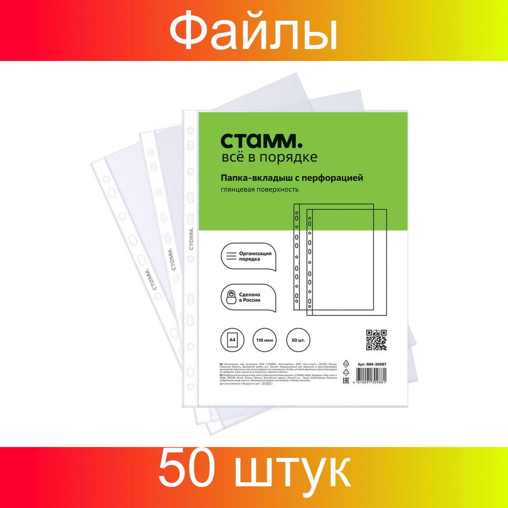 Папка-вкладыш с перфорацией (файл) СТАММ А4, глянцевая, 50 штук ...