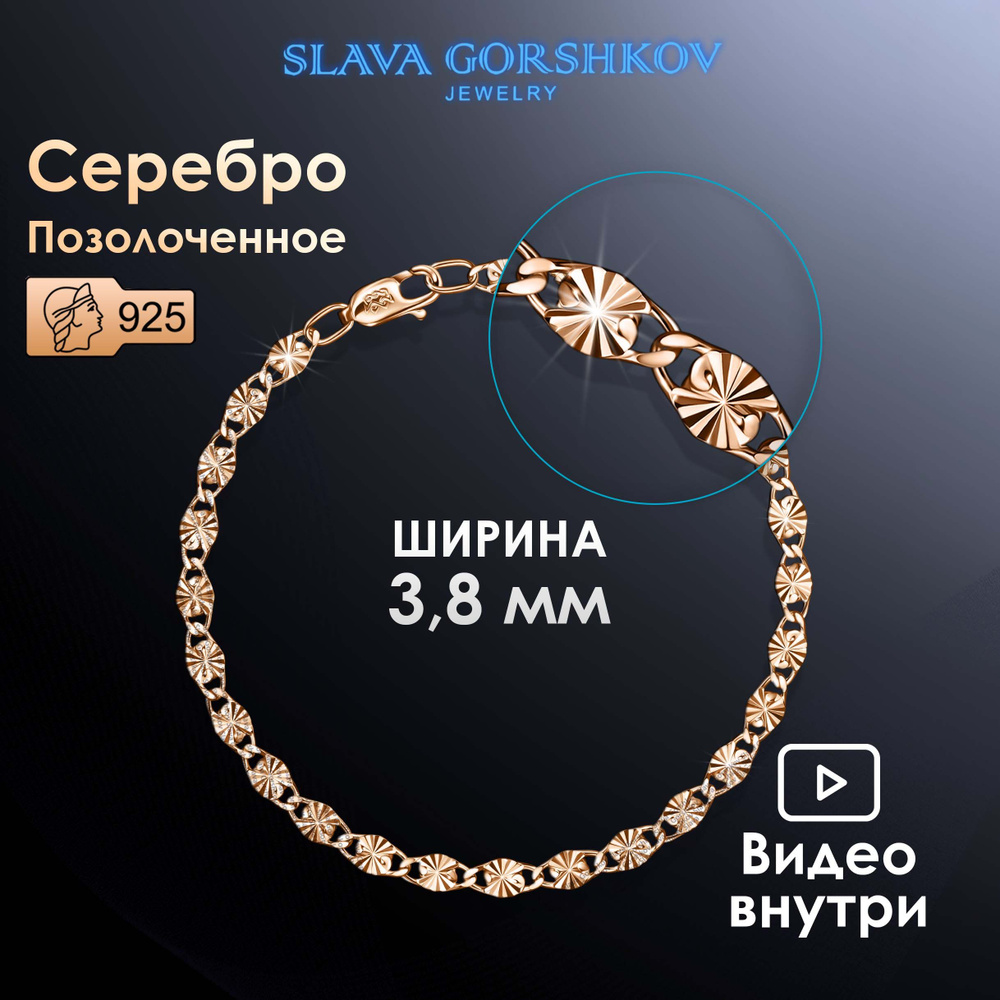 SLAVA GORSHKOV Jewelry Браслет Серебро позолоченное 925 пробы, плетение Фантазийное  #1