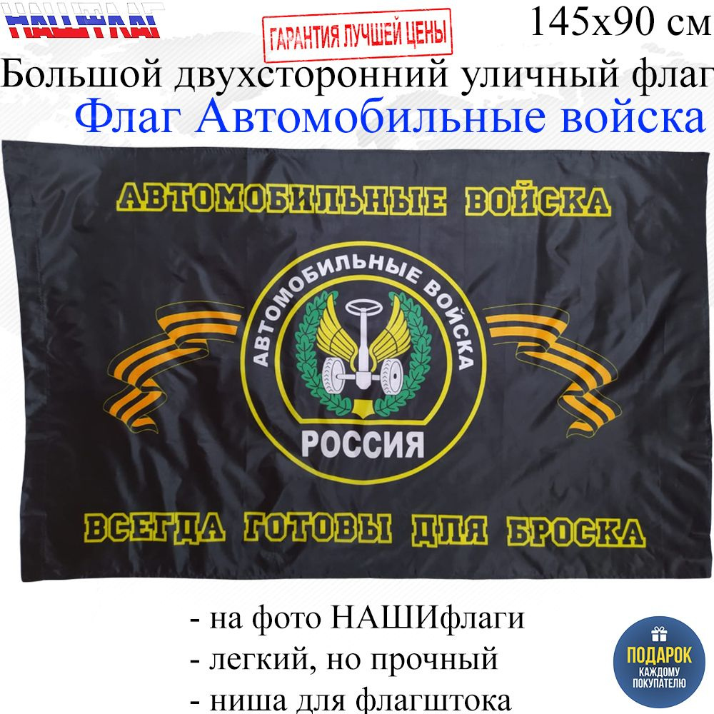 Флаг Автовойска Автомобильные войска России РФ 145Х90см НАШФЛАГ Большой Двухсторонний Уличный  #1