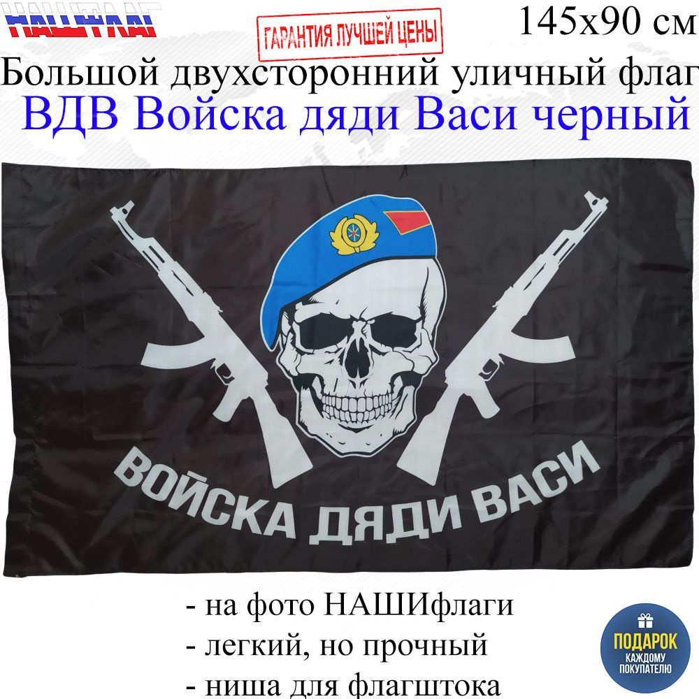 Флаг ВДВ десантника Войска дяи Васи черный 145Х90см НАШФЛАГ Большой Двухсторонний Уличный #1