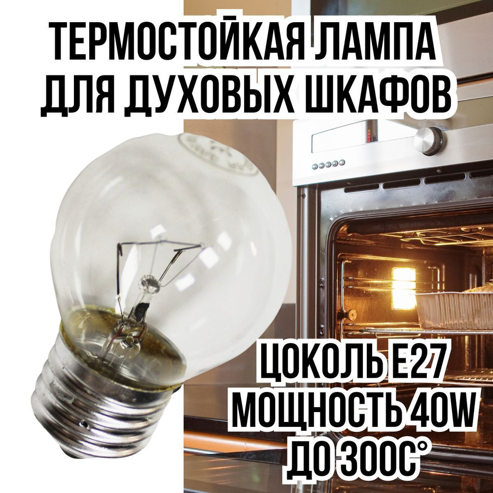 Лампа для духового шкафа термостойкая E27 40W 300C, 304CU03, LMP105UN #1