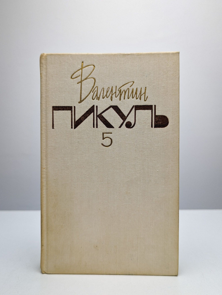 Валентин Пикуль. Собрание сочинений. В 20 томах. Том 5 (Арт. 0171559) | Пикуль Валентин Саввич  #1