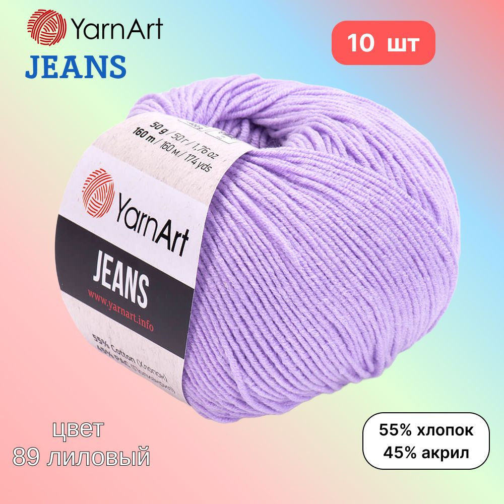 Пряжа YarnArt Jeans, цвет лиловый 89, 10 мотков, 50г/160м, состав 45% акрил, 55% хлопок, ярнарт джинс #1