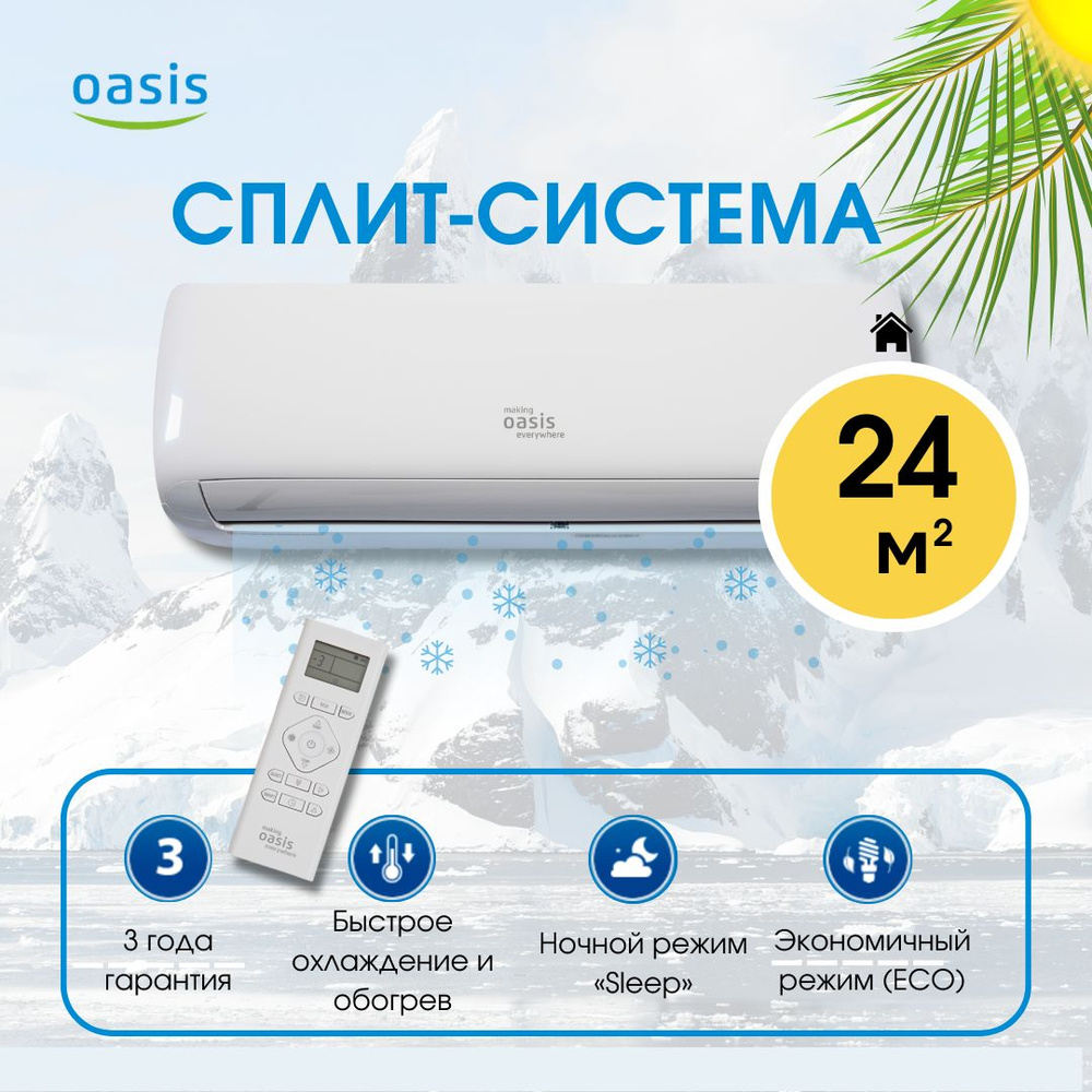 Сплит-система/кондиционер Oasis O-7 8000 BTU/ч (до 24м2) - купить по  доступным ценам в интернет-магазине OZON (1525605054)