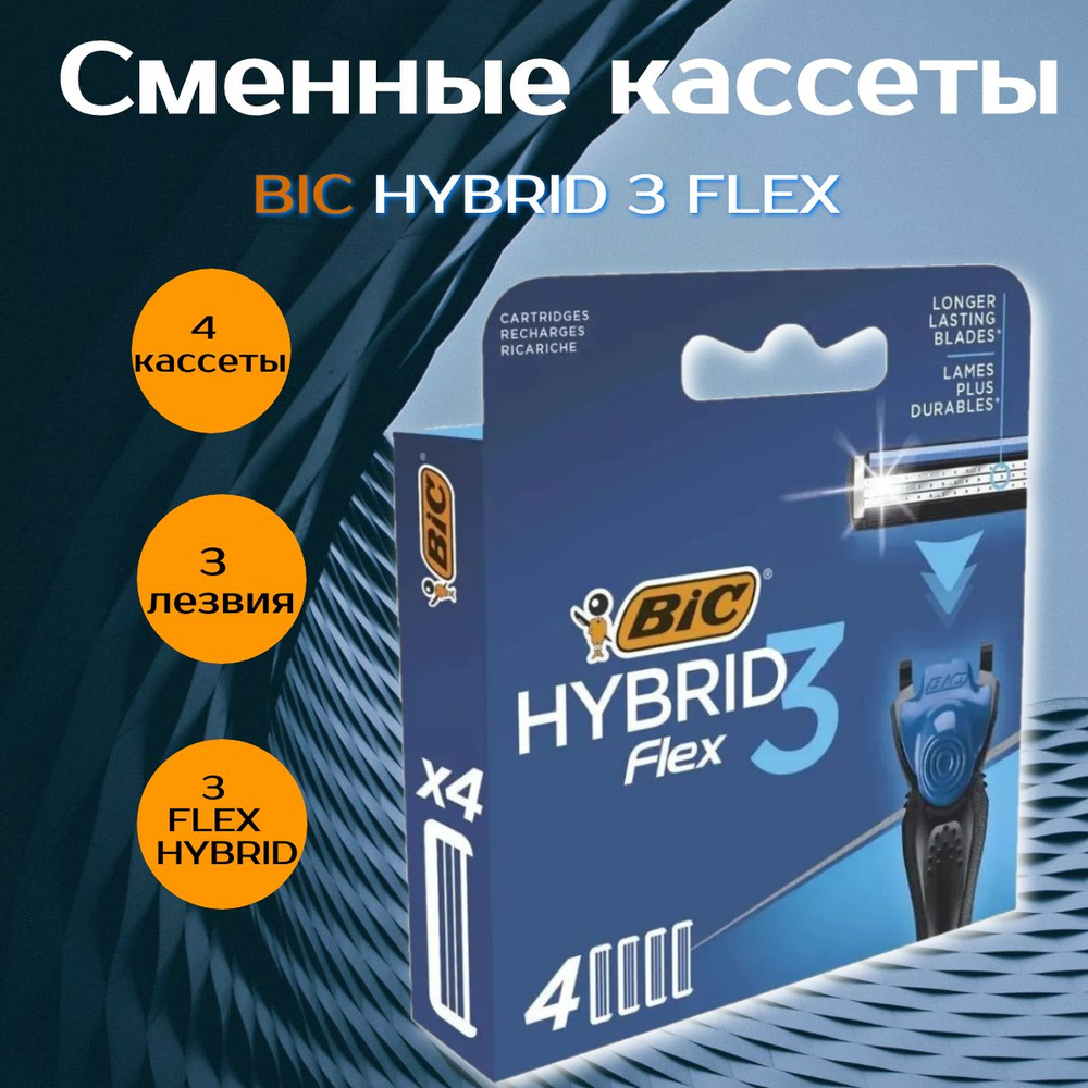 Сменные кассеты для бритья мужские BIC Hybrid 3 Flex, 3 нанотехнологичных подвижных лезвия, увлажняющая #1