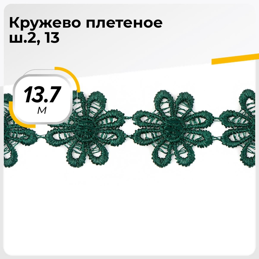 Кружево для рукоделия и шитья вязаное гипюровое, тесьма 2.5 см, 13.7 м  #1