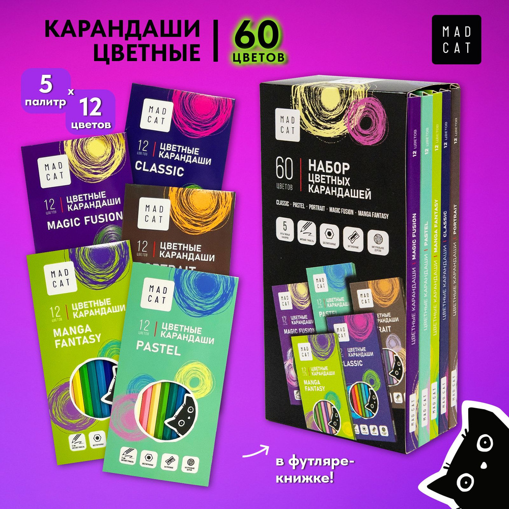 Набор цветных карандашей MADCAT 60 цветов шестигранные #1