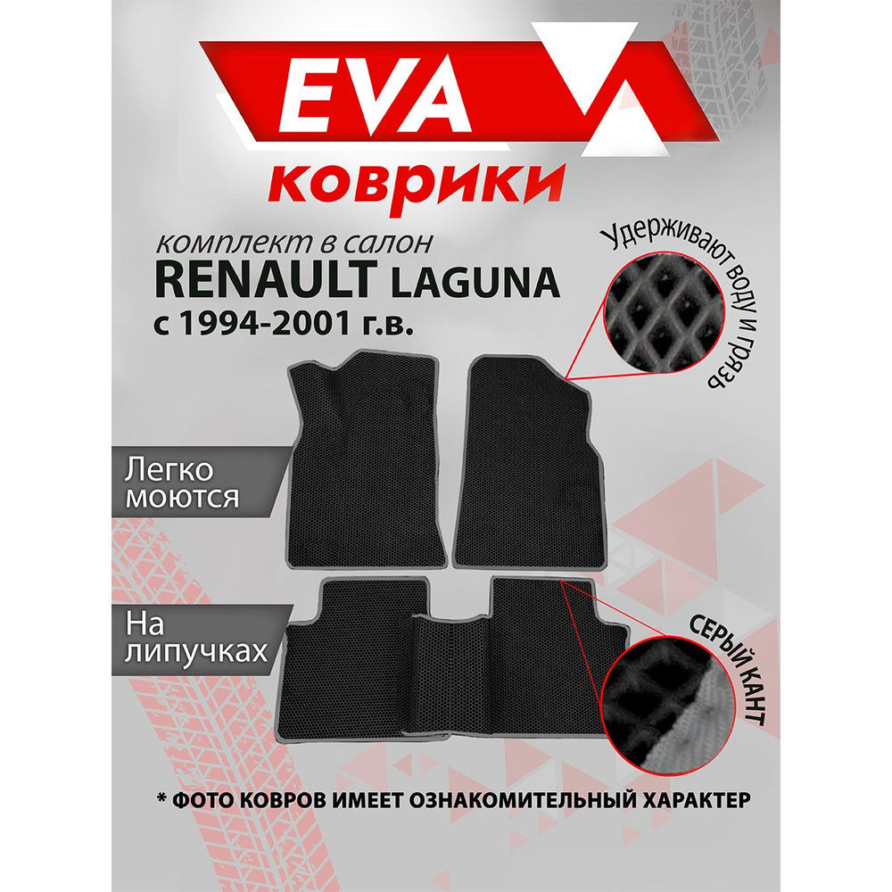 Ковры в салон EVA для Renault Laguna с 1994-2001 гв ,коврики ЕВА на Рено Лагуна, Серый кант  #1