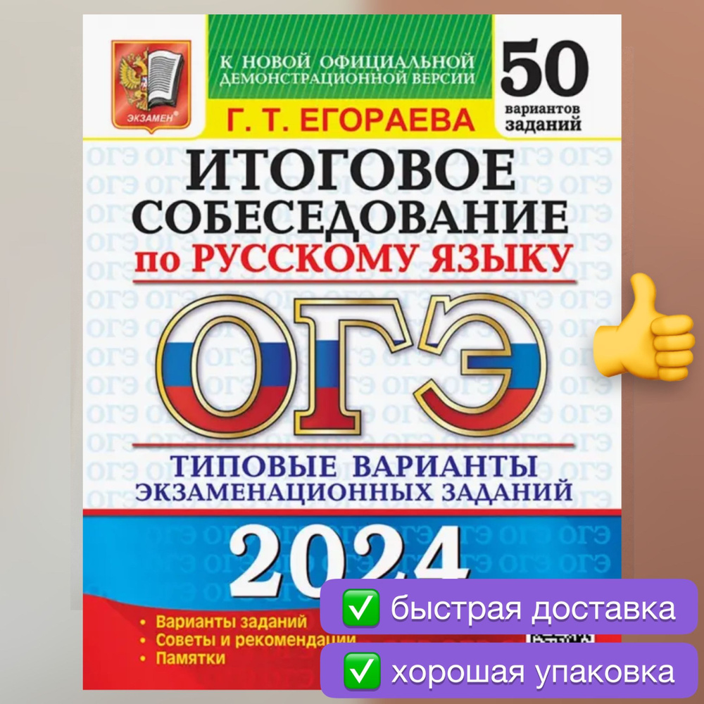 ОГЭ-2024. Русский язык. 50 вариантов. Итоговое собеседование. Егораева. |  Егораева Галина Тимофеевна - купить с доставкой по выгодным ценам в  интернет-магазине OZON (718404710)