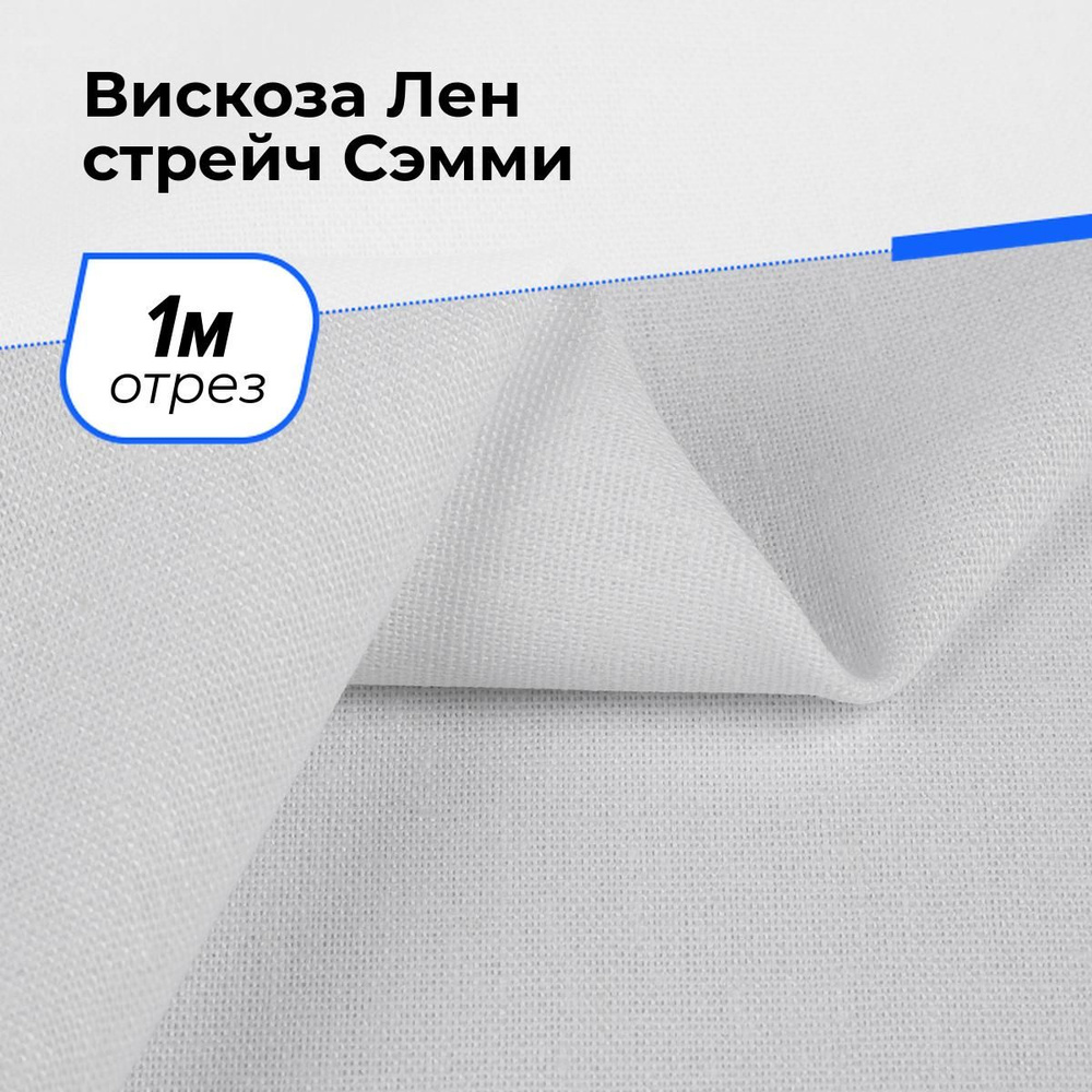 Ткань для шитья и рукоделия Вискоза Лен стрейч Сэмми, отрез 1 м * 150 см, цвет белый  #1