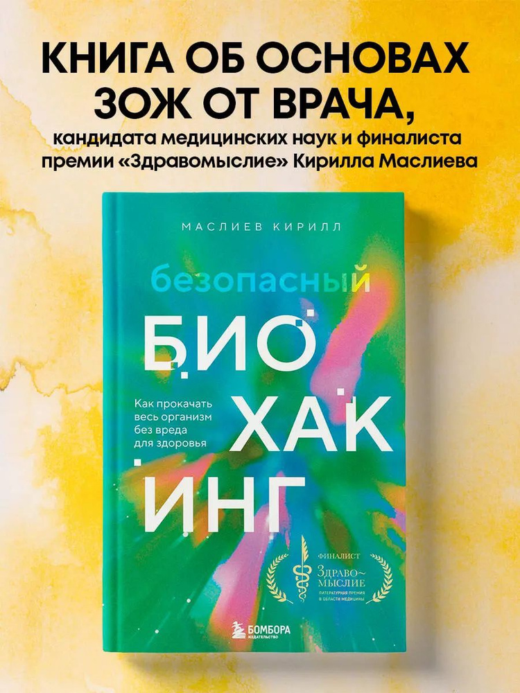 Безопасный биохакинг. Как прокачать весь организм без вреда для здоровья | Маслиев Кирилл  #1