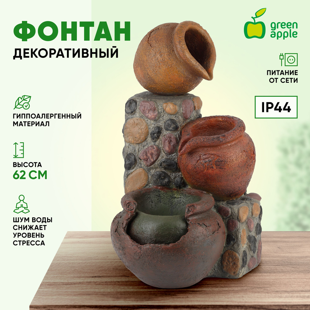 Фонтан декоративный садовый Трио GA-02490 GREEN APPLE / Фонтанчик 62,5 см /  Товары для дачи и сада огорода