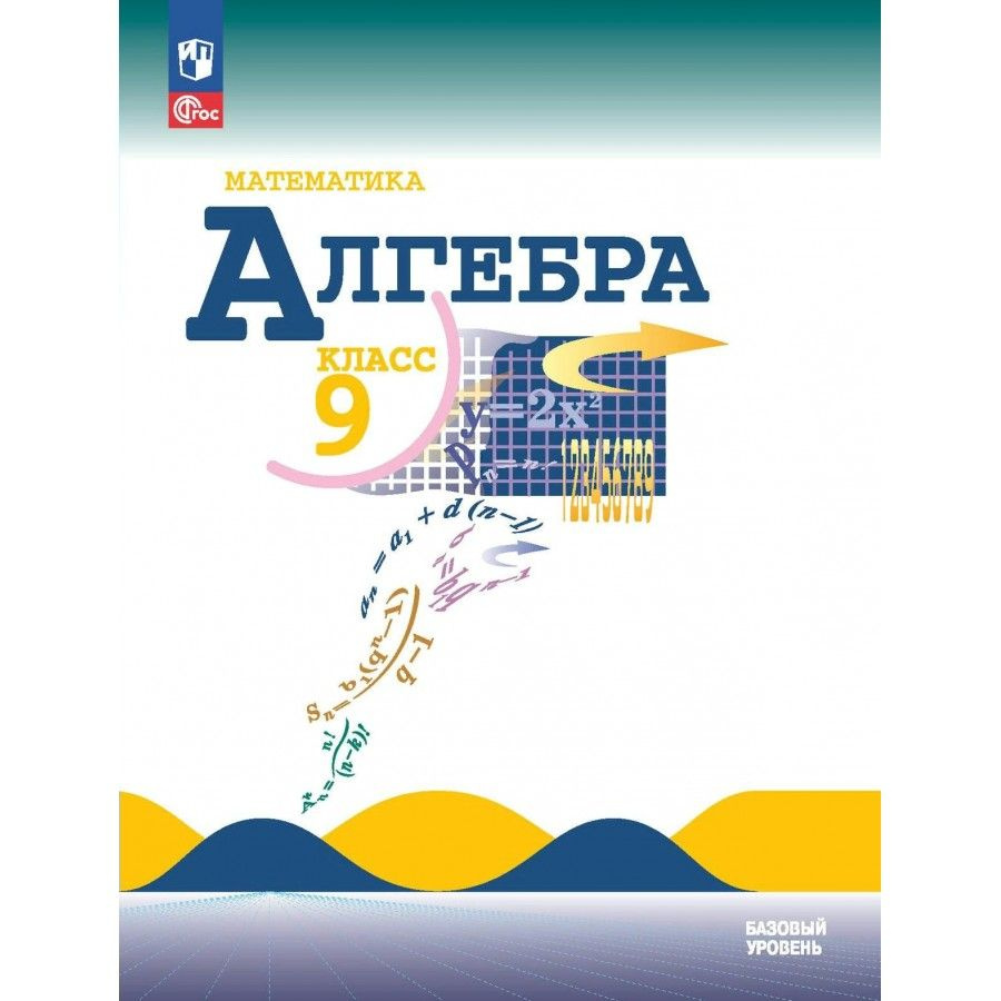 Математика Алгебра 9 класс. Учебник. Базовый уровень. 2024. Макарычев Ю ...
