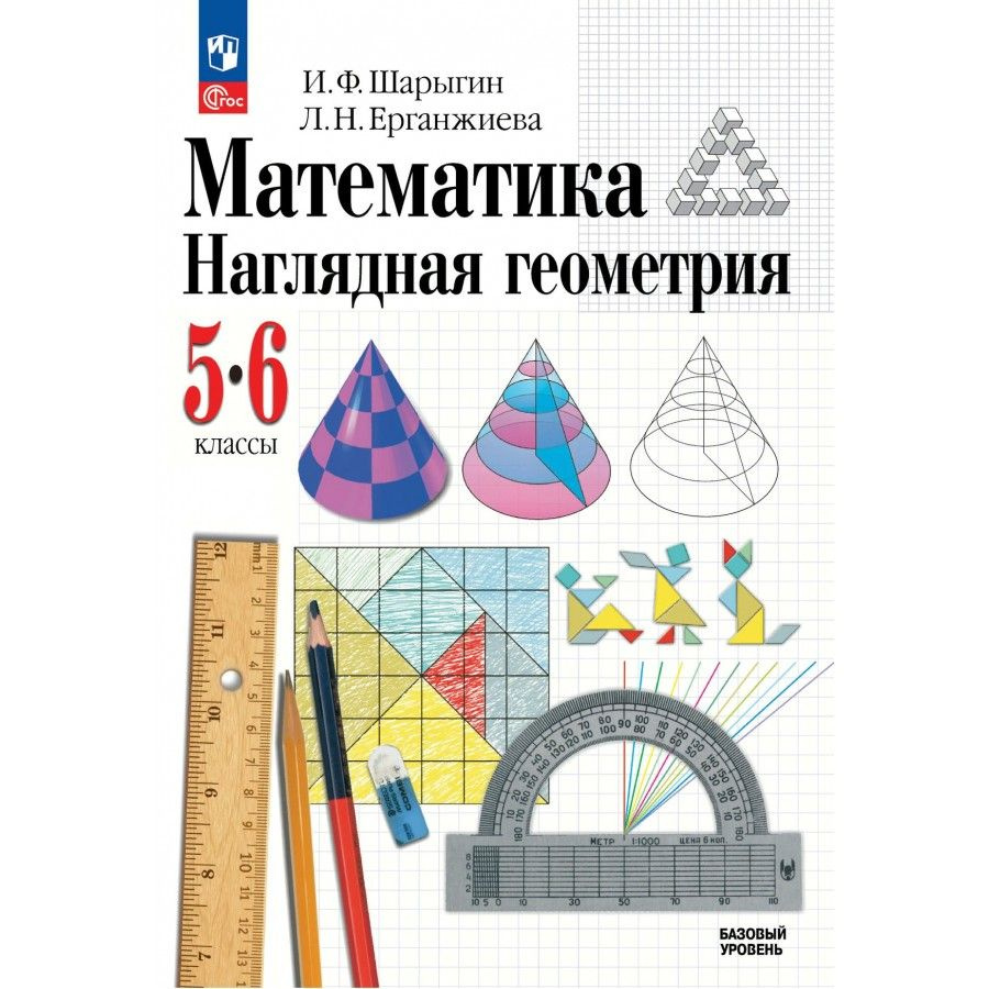 Математика Наглядная Геометрия 5 - 6 классы. Базовый уровень. Учебник ...