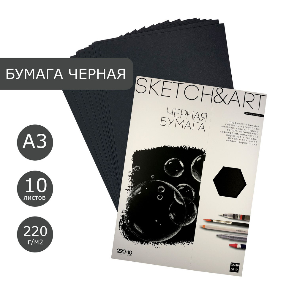 Бумага для рисования черная А3 Bruno Visconti "SKETCH&ART", плотность 220 г/м2, набор 10 листов, для #1