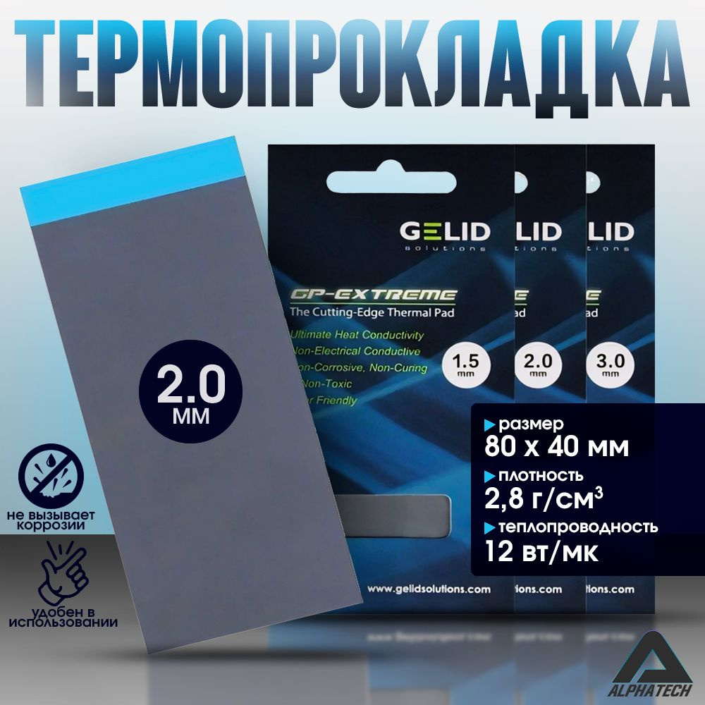 Термопрокладка Thermal pad GELID GP-EXTREME 12W/mk 80x40мм 2.0мм #1