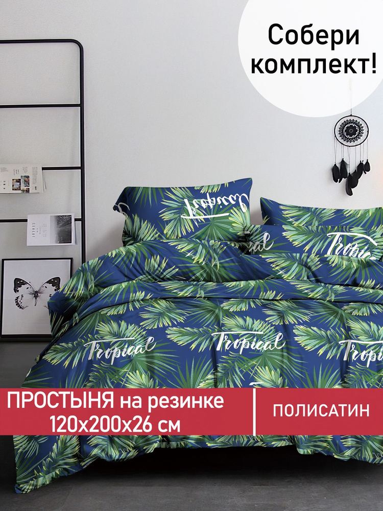 Простынь на резинке Мечта "Tropical натяжная на резинке" натяжная простыня 120х200 см 1,5-спальная полисатин #1