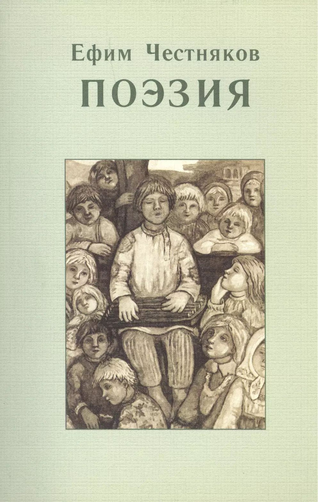 Ефим Честняков. Поэзия #1