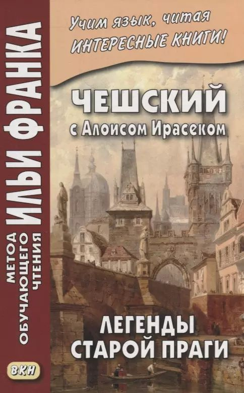 Чешский с Алоисом Ирасеком. Легенды старой Праги #1