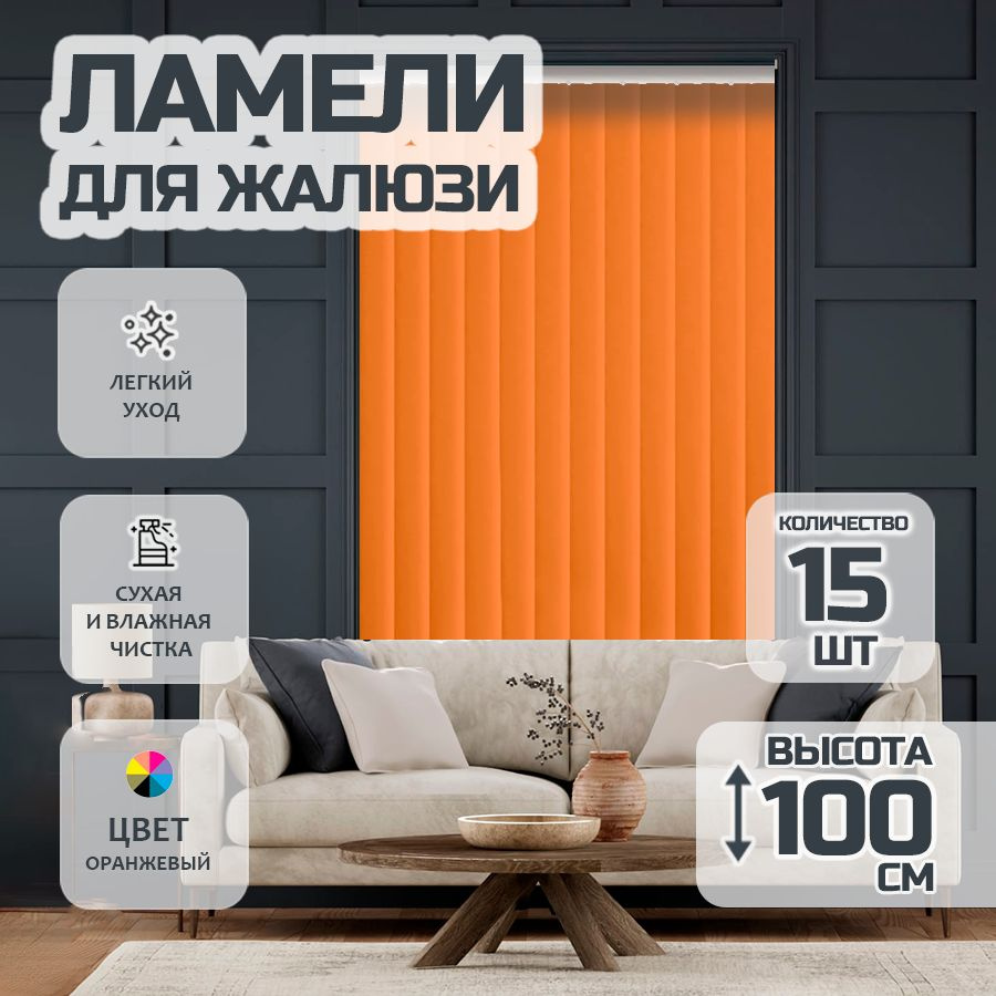 Ламели для вертикальных жалюзи Лайн New,100 см, 15 шт. #1