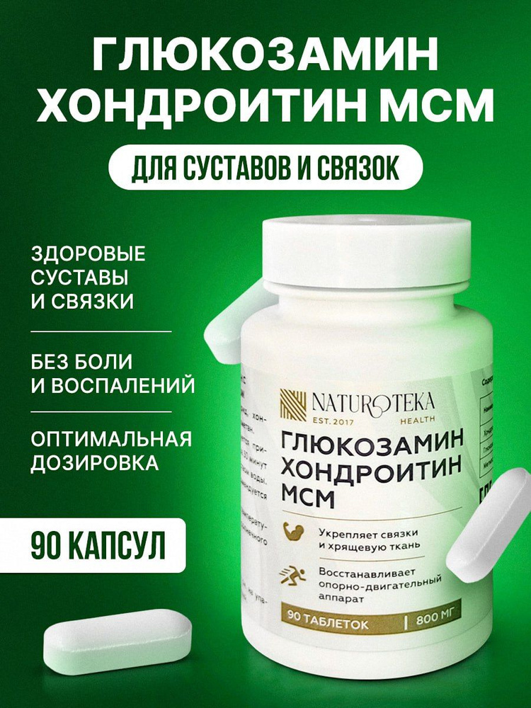 Глюкозамин Хондроитин МСМ 800 мг, / Glucosamine Chondroitin MSM витамины для суставов, связок, костей #1