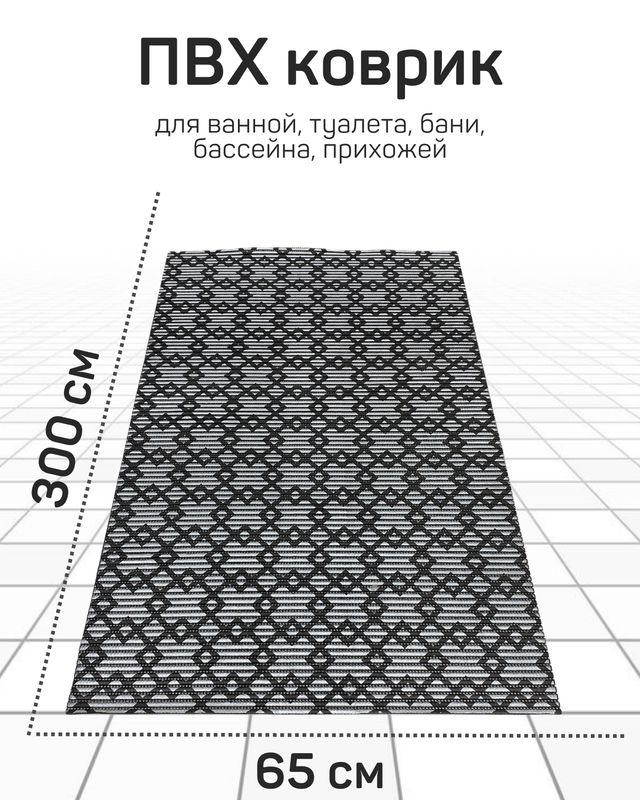 Коврик Милкитекс для ванной, туалета, кухни, бани из вспененного ПВХ 65x300 см, серебристый/черный  #1