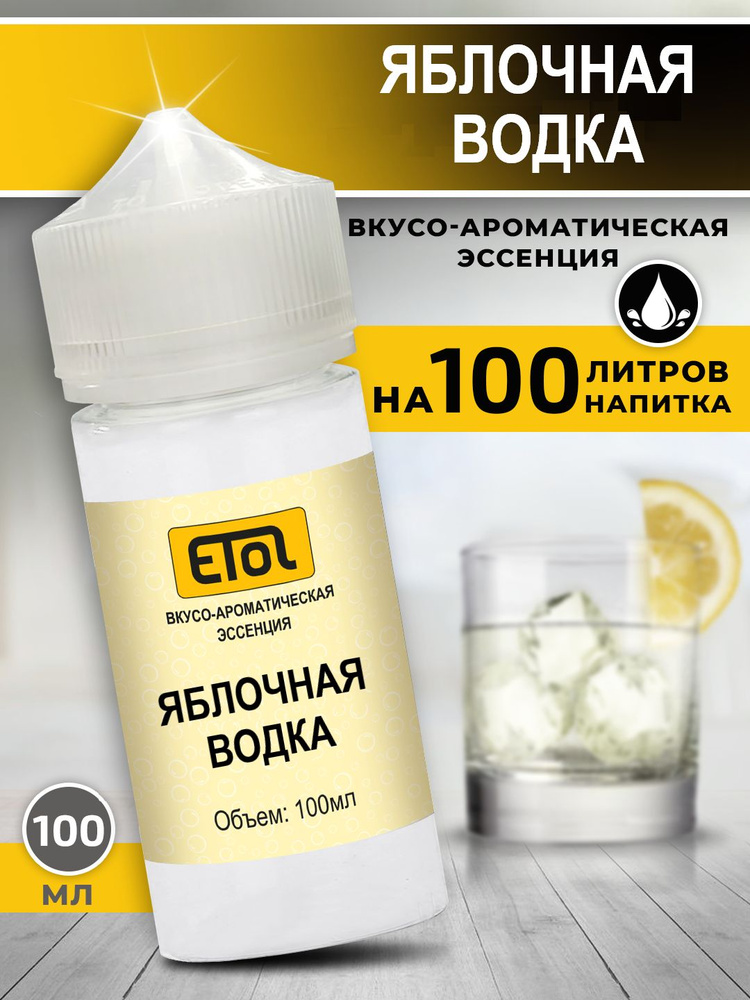 Etol Яблочная водка, 100 мл (ароматизатор для самогона) #1