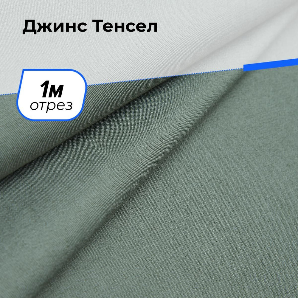 Ткань джинсовая для шитья, Джинс Тенсел на отрез 1 м*147 см, цвет зеленый  #1