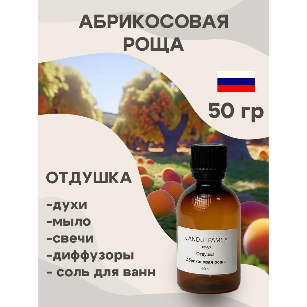 Отдушка для свечей Абрикосовая роща 50 мл, Аромат для мыла и диффузоров Россия  #1