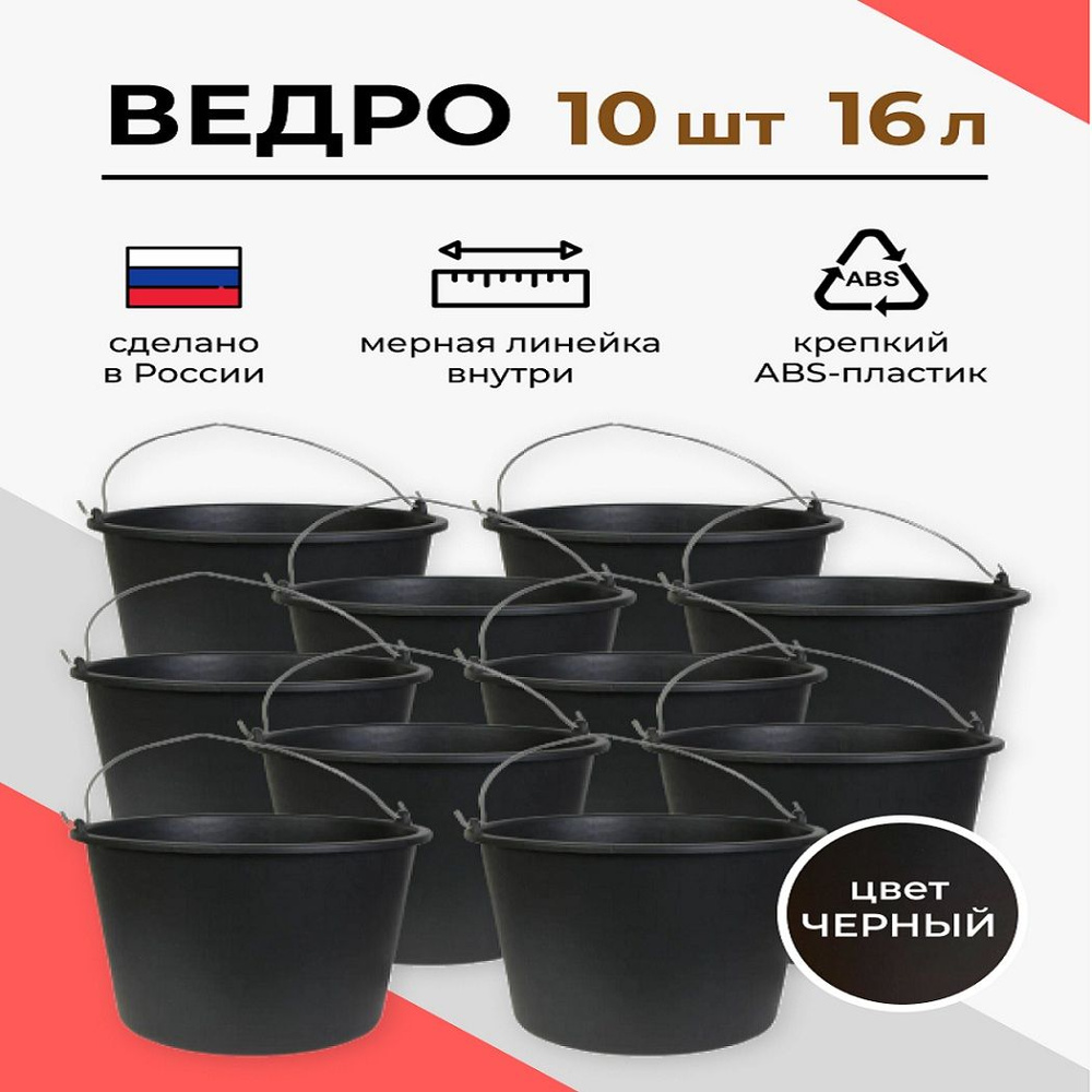 Ведро строительное пластиковое 16 л, 10 шт #1